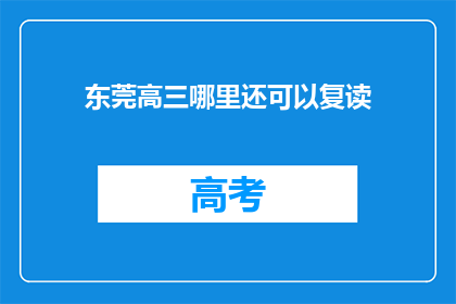 东莞高三哪里还可以复读(东莞高三复读选择何处？)