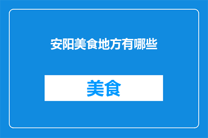 安阳美食地方有哪些(安阳美食有哪些值得一试的地方？)