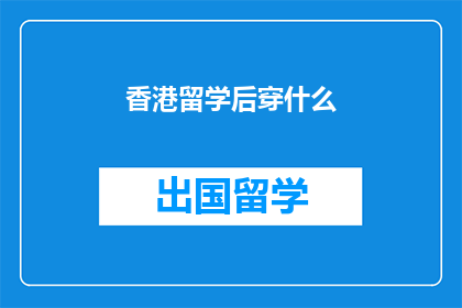 香港留学后穿什么(留学归来，香港学子应如何着装？)