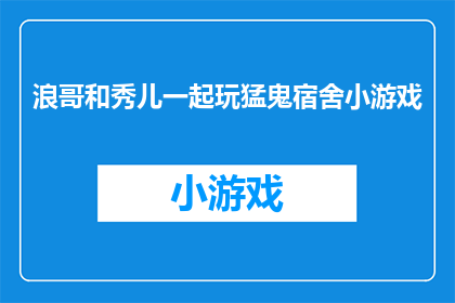 浪哥和秀儿一起玩猛鬼宿舍小游戏