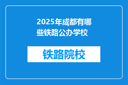 2025年成都有哪些铁路公办学校(2025年成都将开设哪些铁路公办学校？)