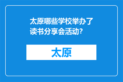 太原哪些学校举办了读书分享会活动？(太原哪些学校举办了读书分享会活动？)
