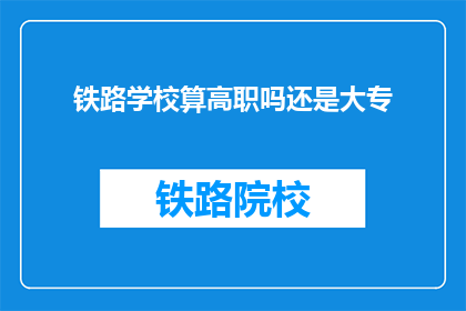 铁路学校算高职吗还是大专
