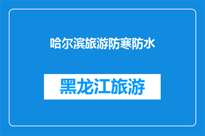 哈尔滨旅游防寒防水