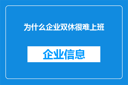 为什么企业双休很难上班(为何企业难以实现双休？)