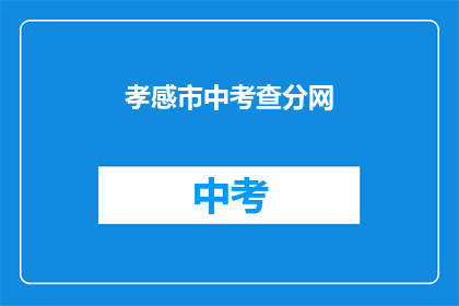 孝感市中考查分网(孝感市中考成绩查询网在哪里？)