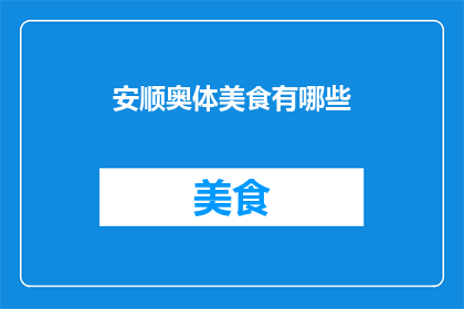 安顺奥体美食有哪些