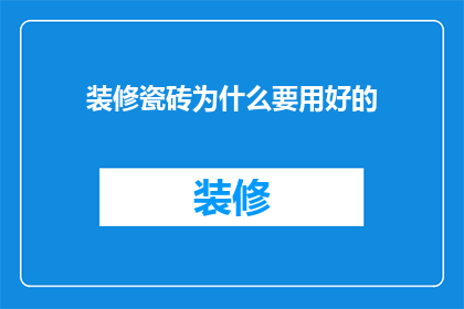 装修瓷砖为什么要用好的