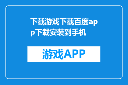 下载游戏下载百度app下载安装到手机