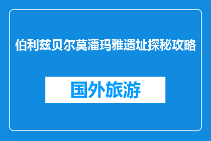 伯利兹贝尔莫潘玛雅遗址探秘攻略(探秘伯利兹贝尔莫潘玛雅遗址：你准备好了吗？)