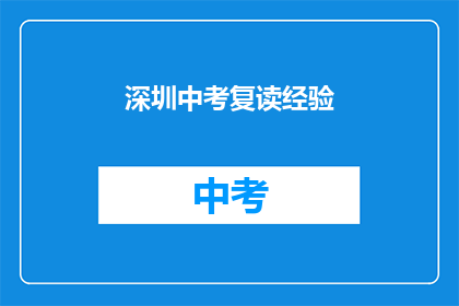 深圳中考复读经验(深圳中考复读经验：你准备好迎接挑战了吗？)