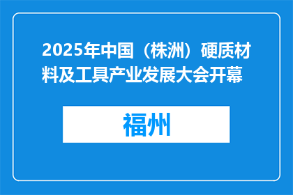 2025年中国（株洲）硬质材料及工具产业发展大会开幕