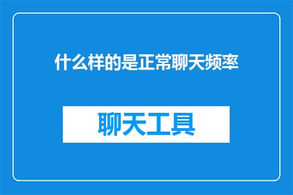 什么样的是正常聊天频率