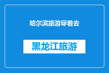 哈尔滨旅游穿着去(哈尔滨旅游，你应该如何着装？)