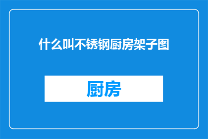 什么叫不锈钢厨房架子图(不锈钢厨房架子图是什么？)