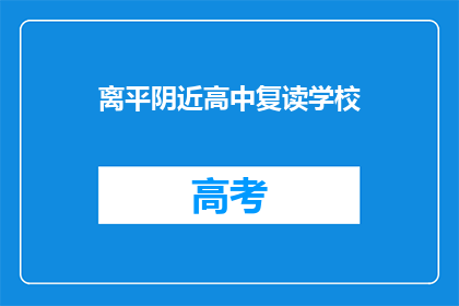 离平阴近高中复读学校(离平阴近的高中复读学校在哪里？)
