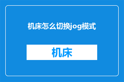 机床怎么切换jog模式