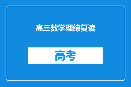 高三数学理综复读(高三数学理综复读：你准备好了吗？)