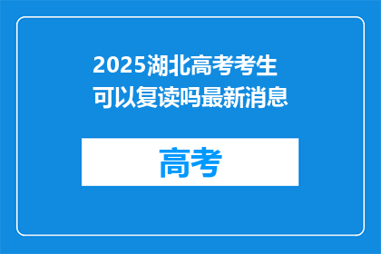 2025湖北高考考生可以复读吗最新消息(2025年湖北高考考生是否可复读？最新政策解读)