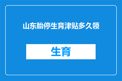 山东胎停生育津贴多久领