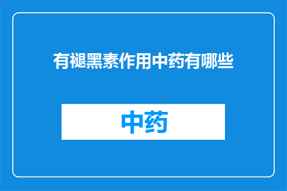 有褪黑素作用中药有哪些(哪些中药具有褪黑素作用？)