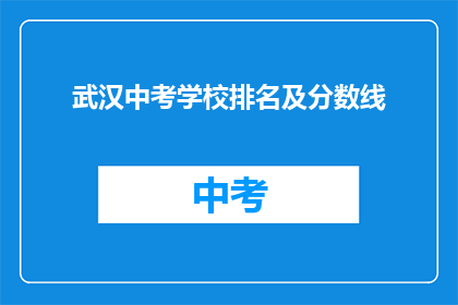 武汉中考学校排名及分数线(武汉中考学校排名及分数线，你了解吗？)