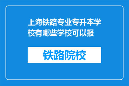 上海铁路专业专升本学校有哪些学校可以报(上海铁路专业专升本学校有哪些可以报名？)