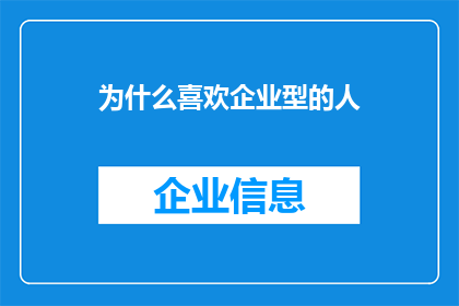 为什么喜欢企业型的人(为何偏爱企业型人格？)