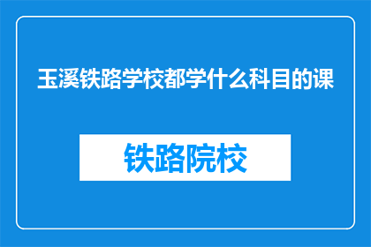 玉溪铁路学校都学什么科目的课(玉溪铁路学校开设哪些科目的课程？)