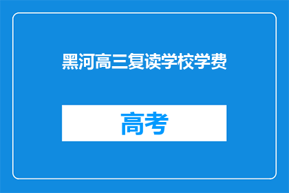 黑河高三复读学校学费(黑河高三复读学校学费是多少？)