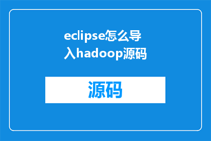 eclipse怎么导入hadoop源码(如何将Eclipse集成到Hadoop源代码库中？)