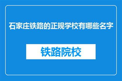 石家庄铁路的正规学校有哪些名字(石家庄铁路正规学校有哪些名字？)