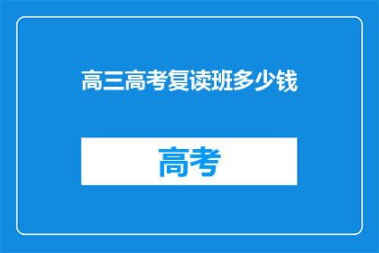 高三高考复读班多少钱(高三高考复读班费用是多少？)