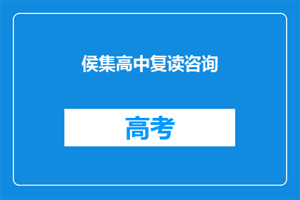 侯集高中复读咨询(侯集高中复读生如何选择合适的辅导班？)