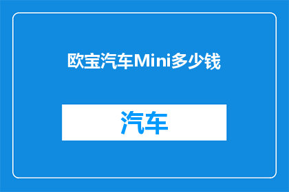 欧宝汽车Mini多少钱(欧宝Mini汽车的价格是多少？)