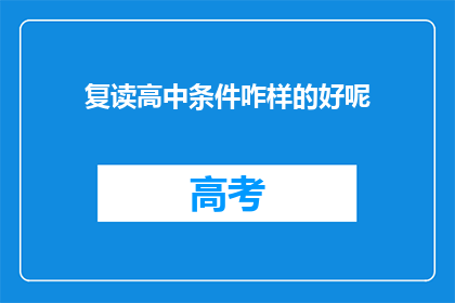 复读高中条件咋样的好呢(复读高中条件究竟如何？)