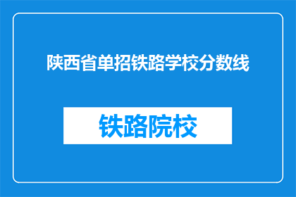 陕西省单招铁路学校分数线(陕西省单招铁路学校分数线是多少？)