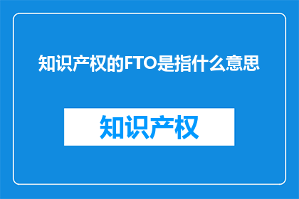 知识产权的FTO是指什么意思