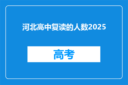 河北高中复读的人数2025