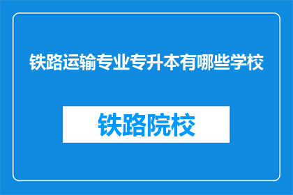 铁路运输专业专升本有哪些学校(哪些学校提供铁路运输专业专升本课程？)