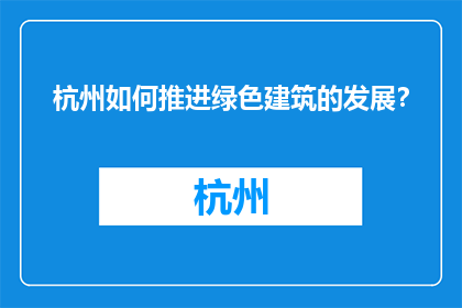 杭州如何推进绿色建筑的发展？(杭州如何推进绿色建筑的发展？)