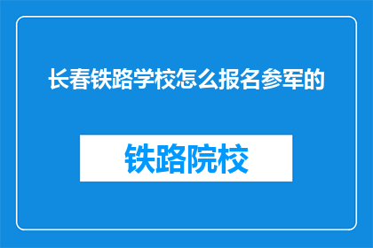 长春铁路学校怎么报名参军的