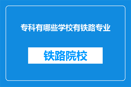 专科有哪些学校有铁路专业