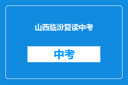 山西临汾复读中考(山西临汾中考复读现象引关注：家长和学生如何选择？)