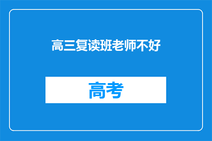高三复读班老师不好(高三复读班老师是否表现不佳？)