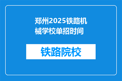 郑州2025铁路机械学校单招时间(郑州2025铁路机械学校单招时间是何时？)