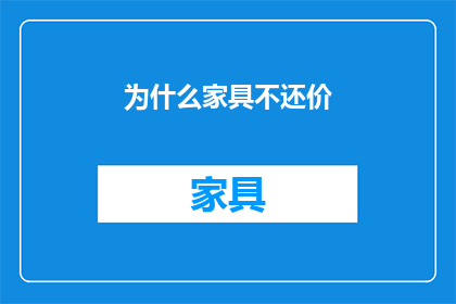 为什么家具不还价(为何家具交易中不实行还价？)