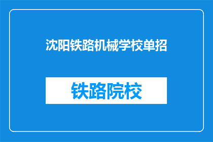 沈阳铁路机械学校单招