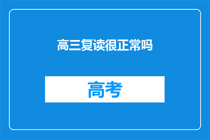 高三复读很正常吗(高三复读是否普遍？)