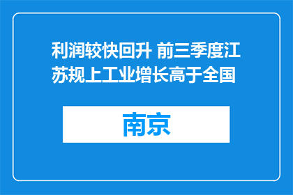 利润较快回升 前三季度江苏规上工业增长高于全国